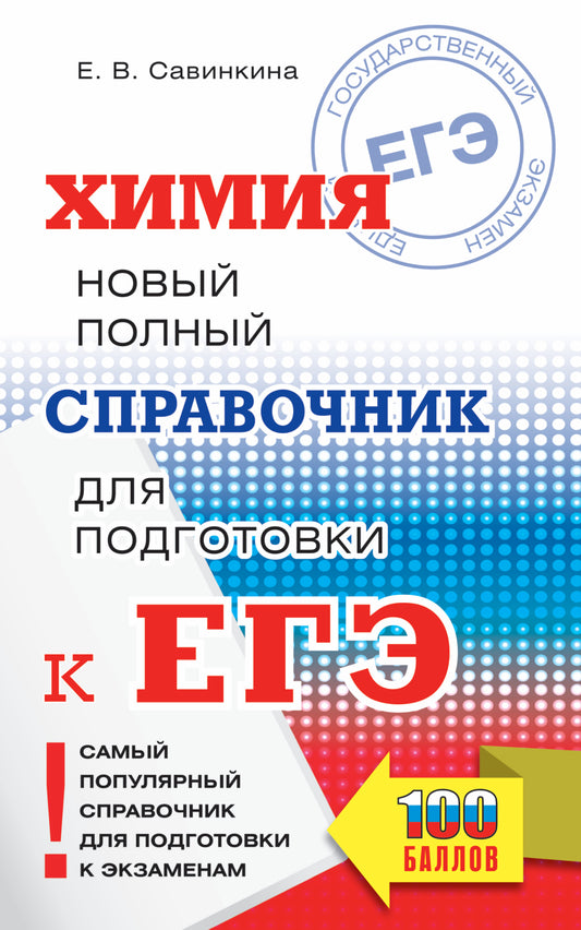 ЕГЭ. Химия. Новый полный справочник для подготовки к ЕГЭ