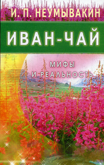 Иван - чай. Мифы и реальность