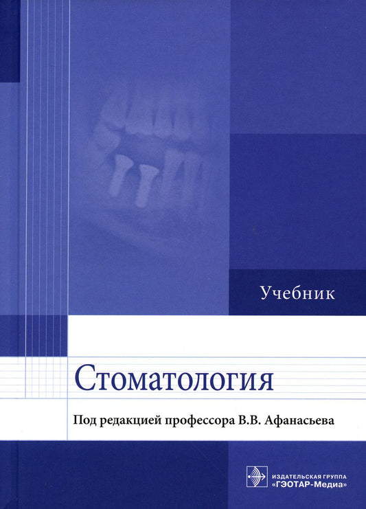 Стоматология : учебник / В. В. Афанасьев [и др.] ; под ред. В. В. Афанасьева. — М. : ГЭОТАР-Медиа, 2023. — 448 с. : ил.