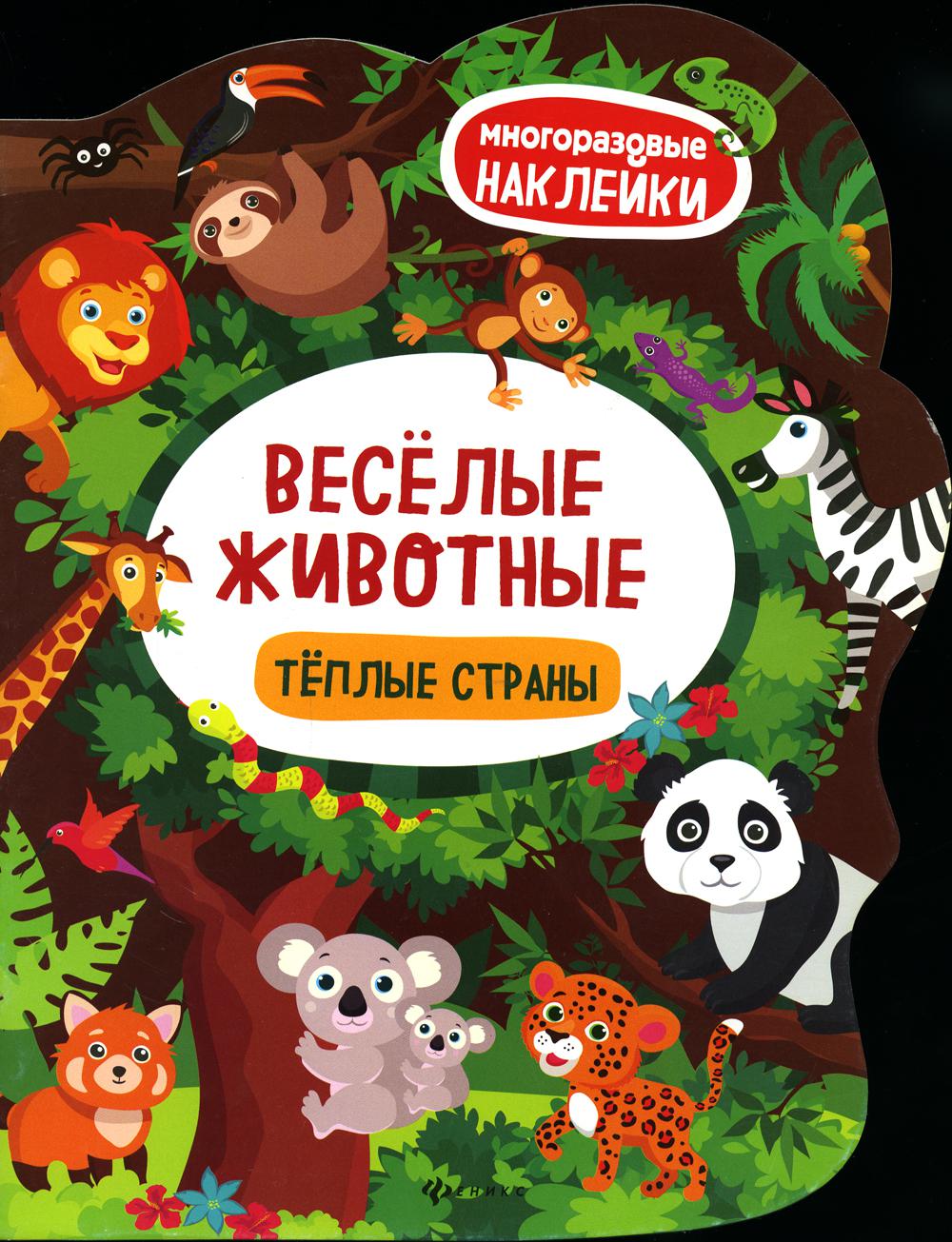 Веселые животные Теплые страны: книжка с наклей