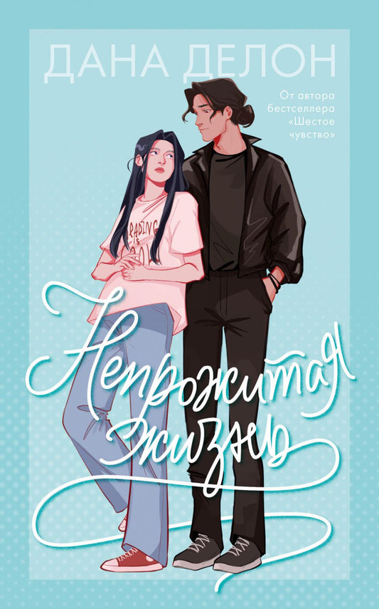 #trendbooks. Непрожитая жизнь/Делон Д.