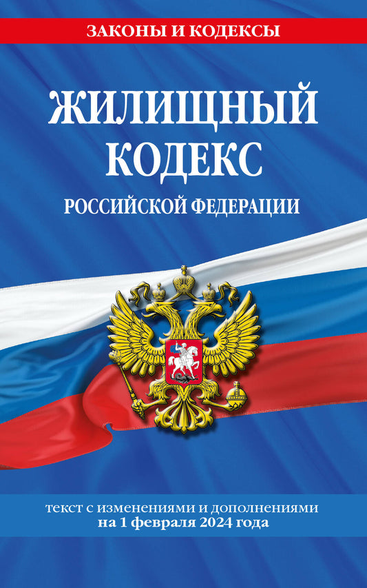 Le code RP est disponible. le 01.02.24 / ЖК РФ