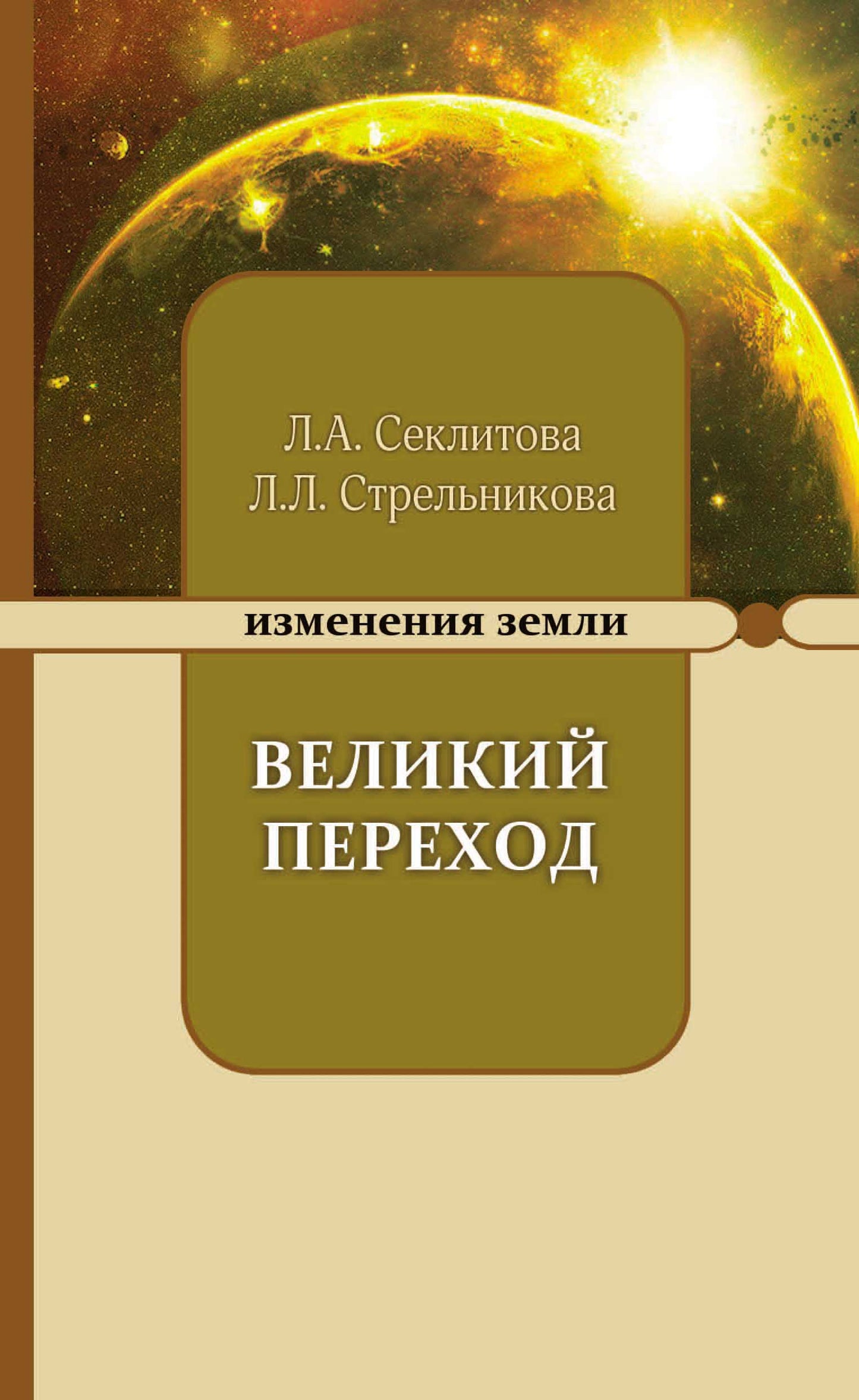 Великий переход или варианты апокалипсиса. 5-е изд.