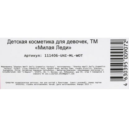 Косметика ДЛЯ ДЕВОЧЕК лак для ногтей МИЛАЯ ЛЕДИ в кор.4*30шт