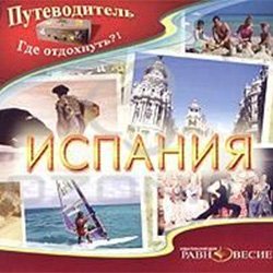 Путеводитель. Испания (CD-ROM)(30278)