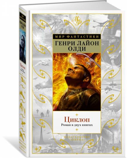 Циклоп. Роман в двух книгах