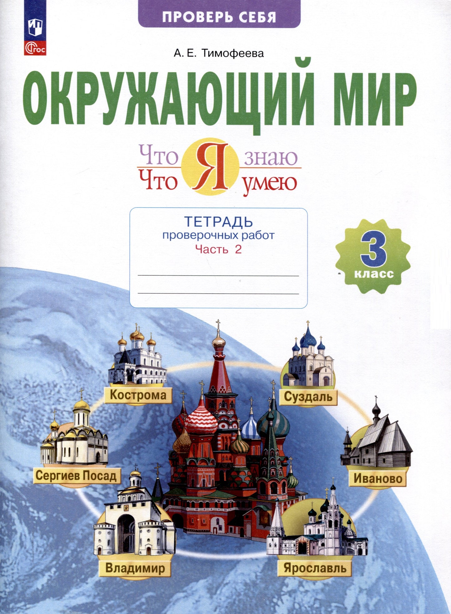 Окружающий мир 3кл ч2 [Тетр.пров.работ] Что я знаю