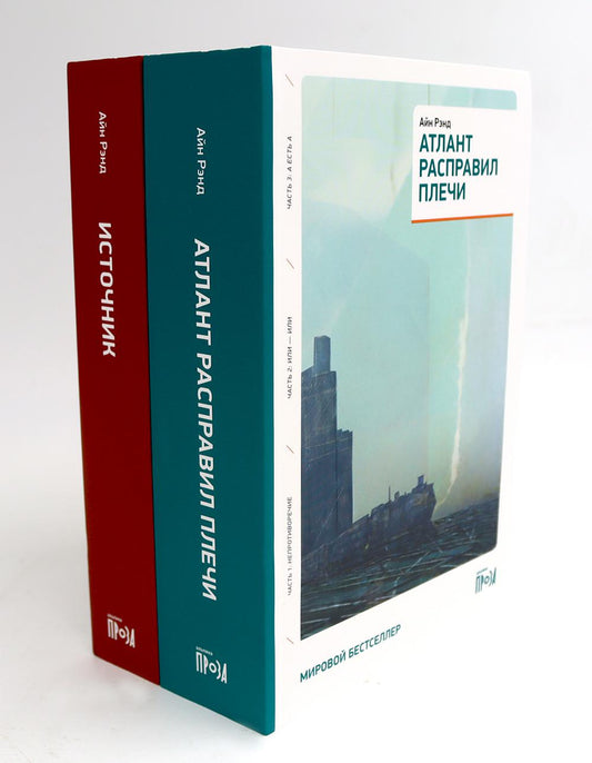 Атlant расправил плечи (три тома в одной книге) + Источник (два тома в одной книге) (complexe de 2-х книг)
