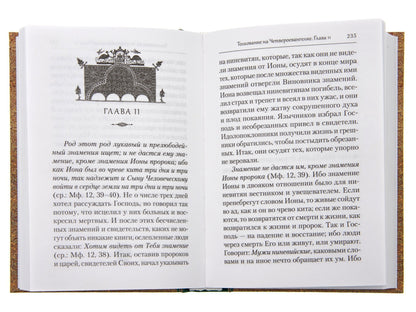 Преподобный Ефрем Сирин. Tolkovanie на Четвероевангелие