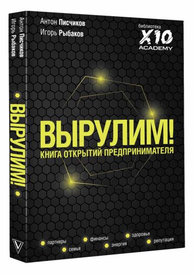 Выруlim! Книга открытий предпринимателя