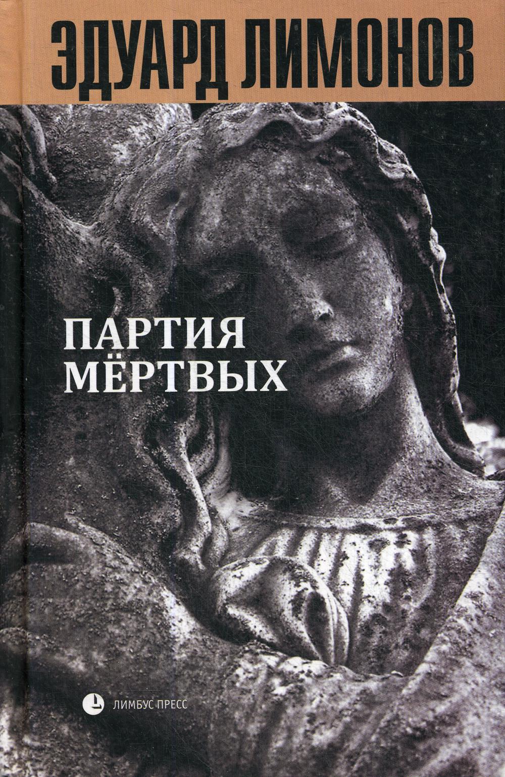 Эдуард Лимонов "Книга мёртвых - 5: Партия мёртвых" СПб.: Лимбус Пресс, ООО "Издательство К. Тублина", 2020 г. -160 с.