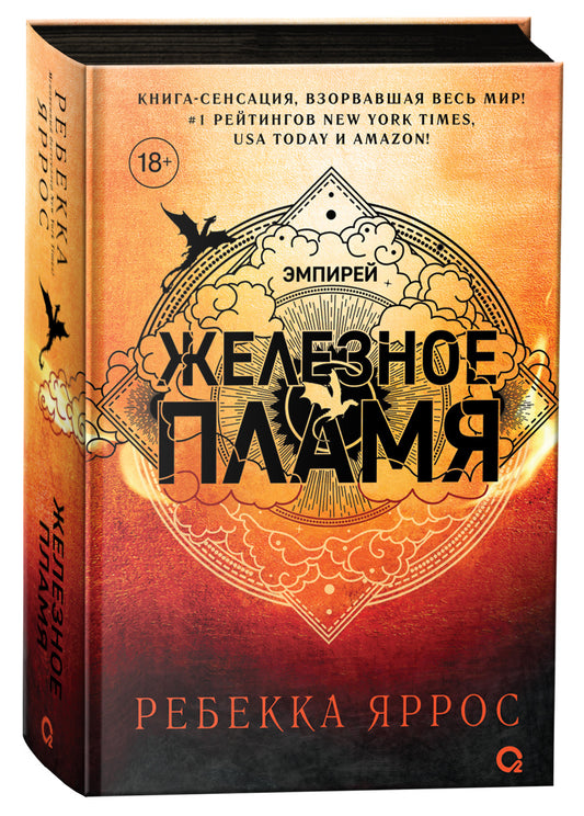 Ребекка Яррос. Flamme blanche