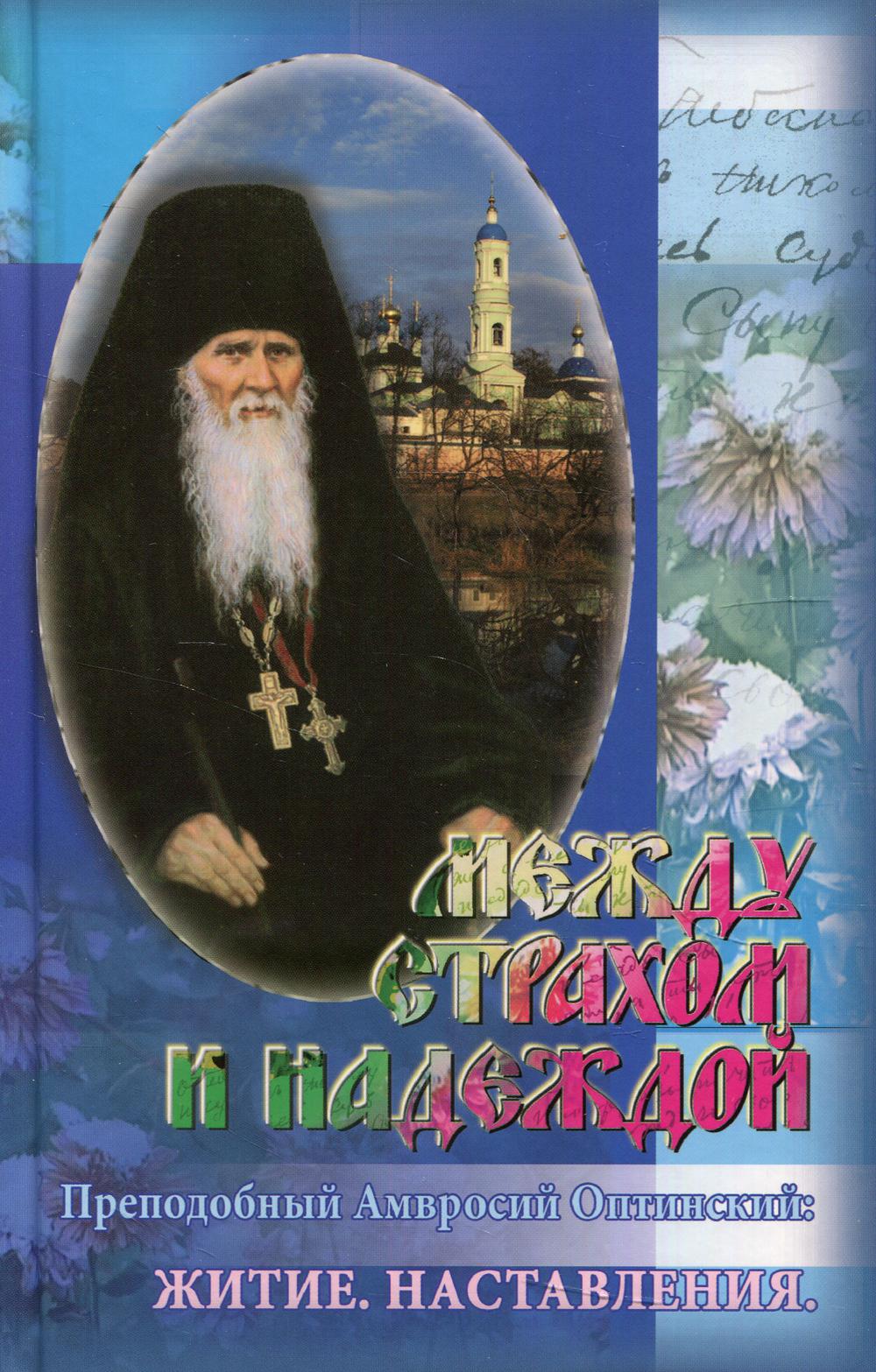 Je suis à la maison et je suis là. Преподобный Амвросий Оптинский: Житие. Navette