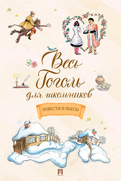 Весь Гоголь для школьников. Повести и пьесы.-М.:Проспект,2026.