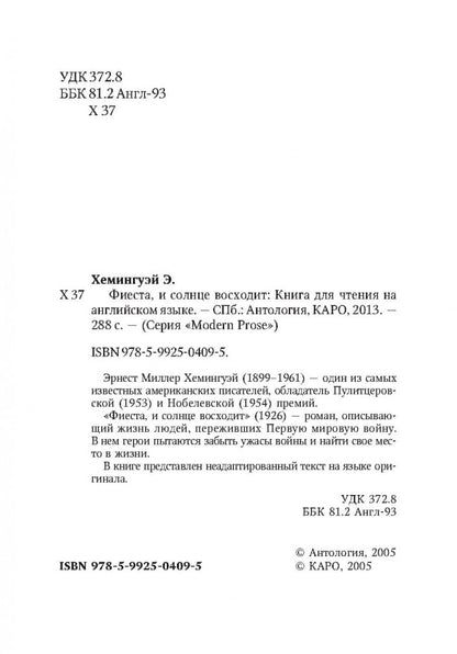 Хемингуэй. Фиеста и солнце восходит. КДЧ на англ. яз., неадаптир.