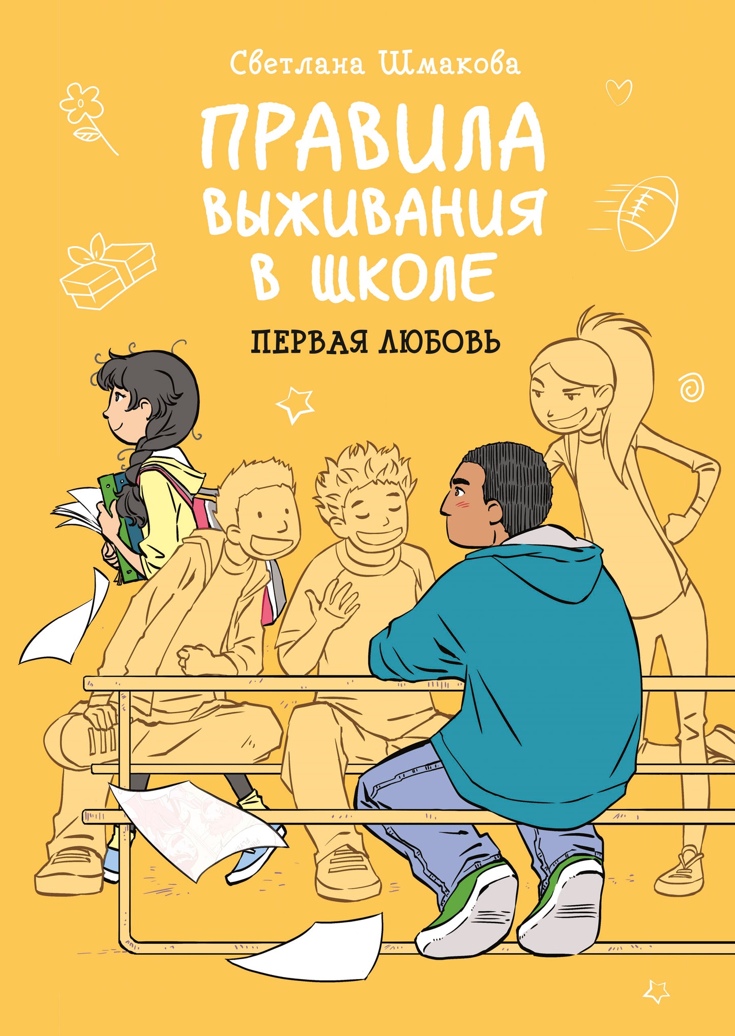 J'ai été à l'école. Первая любовь