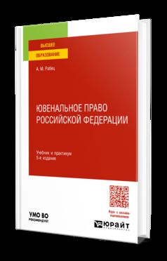 ЮВЕНАЛЬНОЕ ПРАВО РОССИЙСКОЙ ФЕДЕРАЦИИ 5-е изд., пер. и доп. Учебник и практикум для вузов