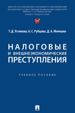 Налоговые и внешнеэкономические преступления. Уч. пос.-М.:Проспект,2024.
