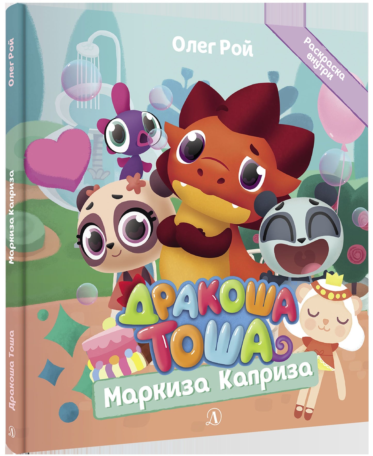 Дракоша Тоша. Markisa Capriza