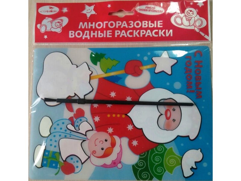 С Новым годом! Дед Мороз. Многоразовые водные раскраски (+ кисточка)