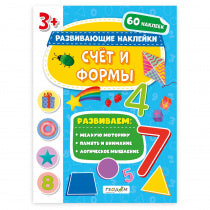 Книжка с наклейками. Серия "Развивающие наклейки". Счет и формы. 21*28,5 см. ГЕОДОМ НОВИНКА