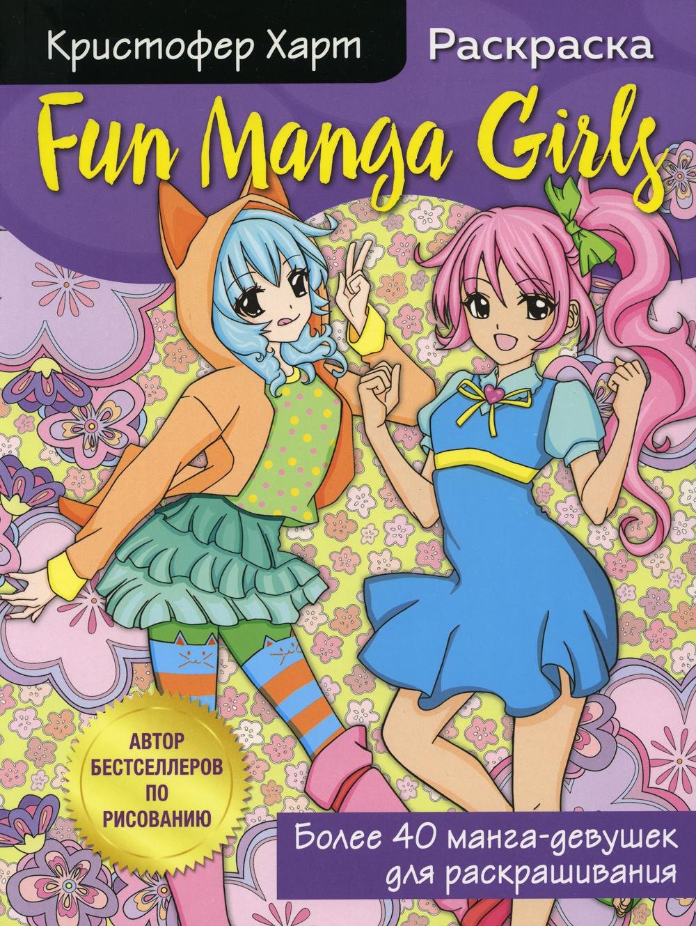 Fun Manga Girls. Раскраска для творчества и вдохновения