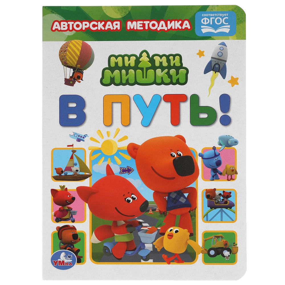 В путь! Картон А5. МиМиМишки. 160х220 мм. 8 картонных страниц. Умка в кор.8*10шт