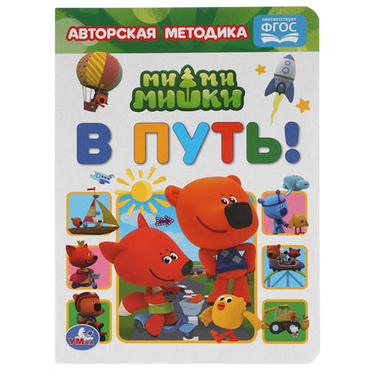В путь! Картон А5. МиМиМишки. 160х220 мм. 8 картонных страниц. Умка в кор.8*10шт
