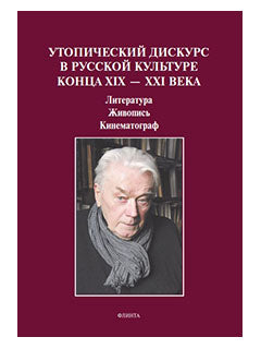 Утопический дискурс в русской культуре конца ХIХ – ХХI века: литература, живопись, кинематограф : монография / науч. ред. Н.В. Ковтун