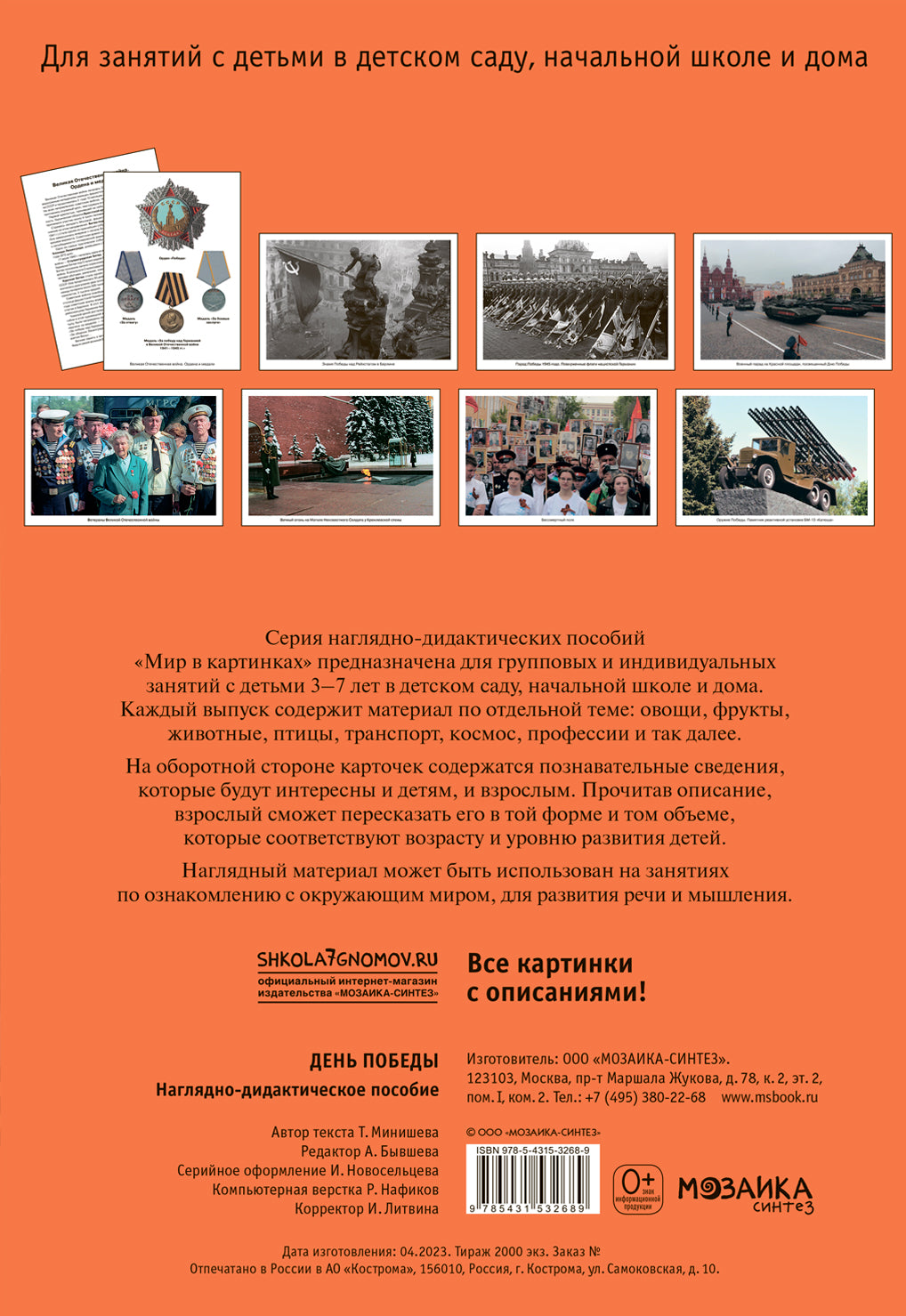 Мир в картинках. День Победы. Наглядно-дидактическое пособие