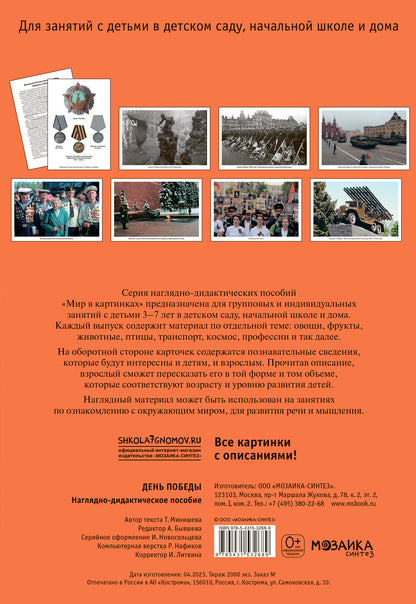 Мир в картинках. День Победы. Наглядно-дидактическое пособие