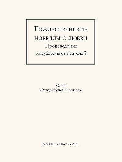 Рождественские новеллы о любви.Произведения зарубежных писателей (12+)