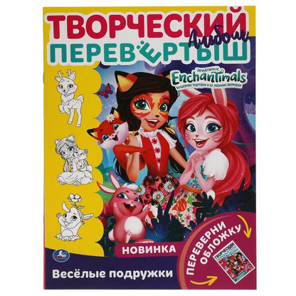 Веселые подружки. Раскраска перевёртыш А4 2 в 1. Энчантималс. 214х290 мм. 16 стр. Умка в кор.50шт