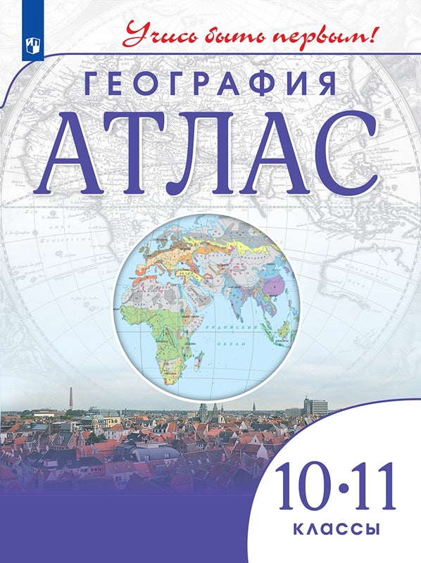 Атлас. 10-11 кл. География (Учись быть первым!) (переработанный)