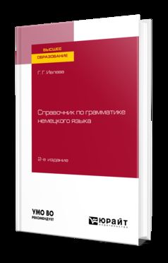 СПРАВОЧНИК ПО ГРАММАТИКЕ НЕМЕЦКОГО ЯЗЫКА 2-е изд., испр. je suis d'accord. Учебное пособие для вузов