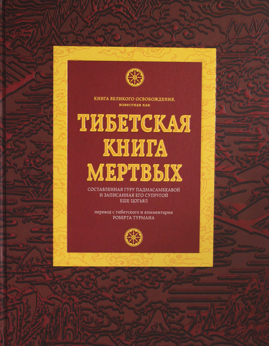 Тибетская книга мертвых