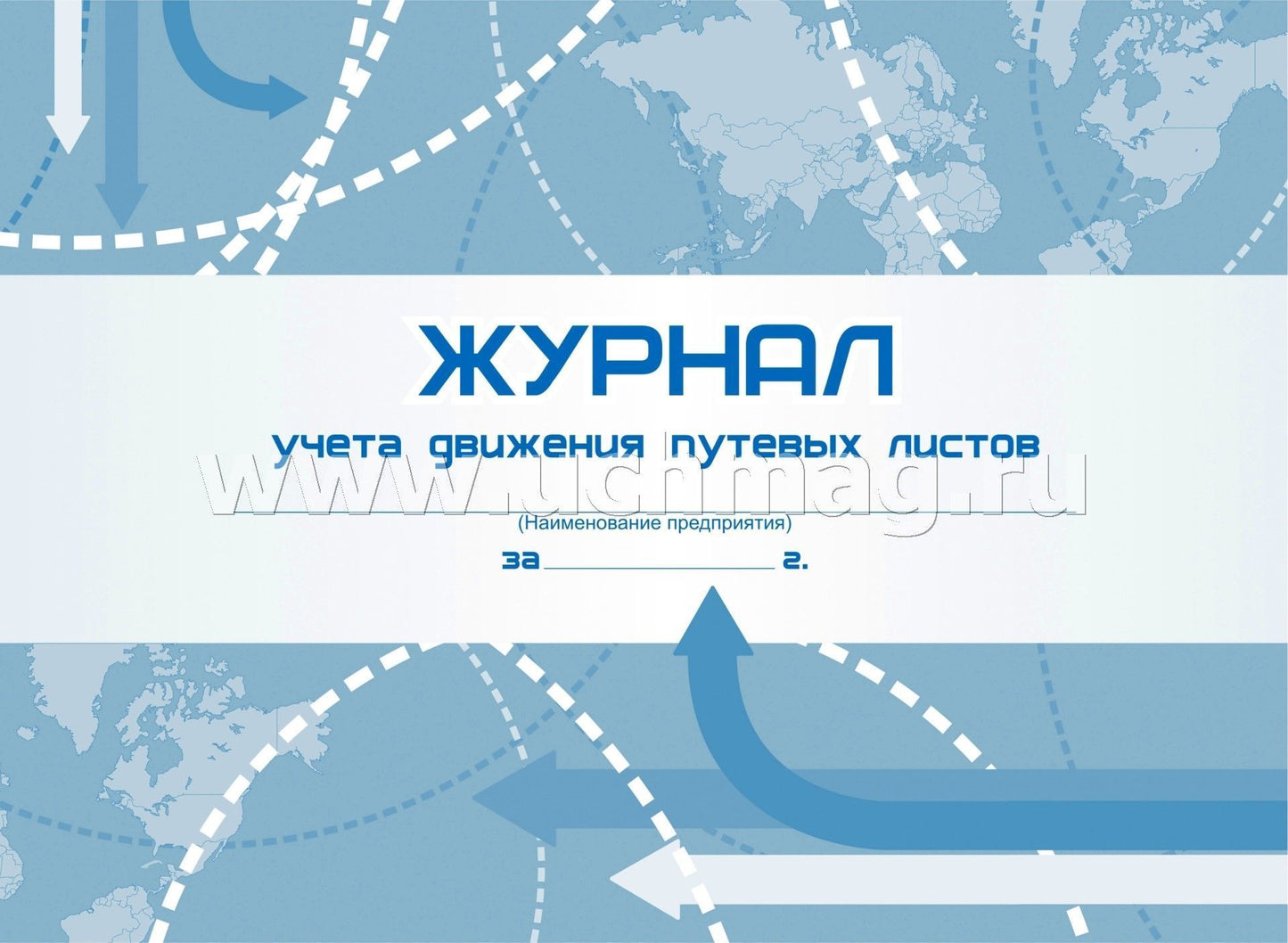 Журнал учета движения путевых листов. (Типовая межотраслевая форма №8 по Постановлению №78 от 28.11.97) (Формат А4, альбомный спуск, обл. мел. картон пл. 190, блок офсетная пл. 60) 96 стр.
