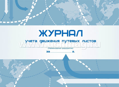 Журнал учета движения путевых листов. (Типовая межотраслевая форма №8 по Постановлению №78 от 28.11.97) (Формат А4, альбомный спуск, обл. мел. картон пл. 190, блок офсетная пл. 60) 96 стр.