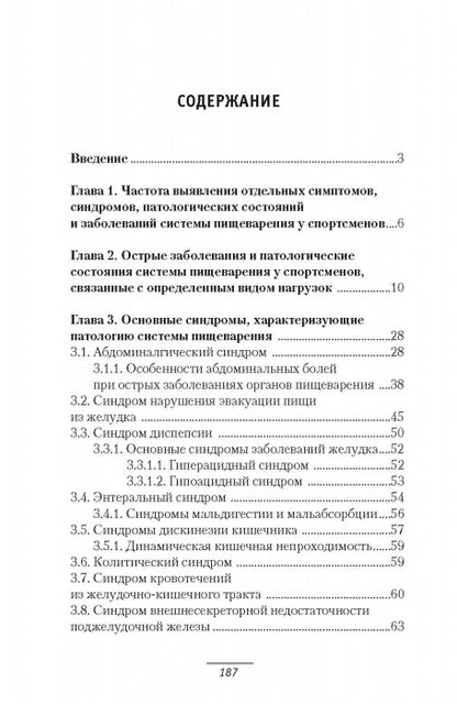 Патология системы пищеварения и имитирующие ее состояния у спортсменов