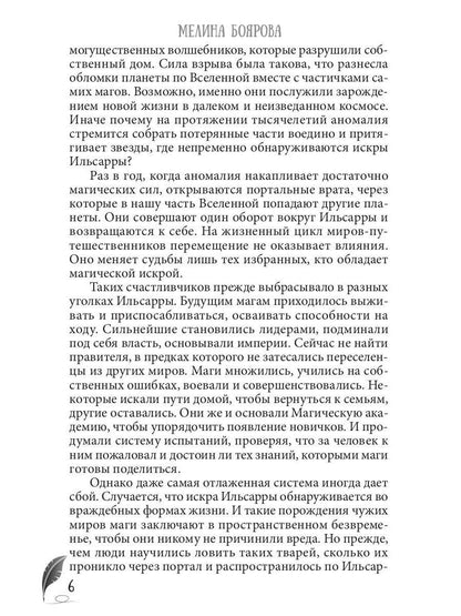 Магическая академия Ильсарры
