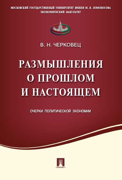 Размышления о прошлом и настоящем.Очерки политической экономии.-М.:Проспект,2017. /=216588/