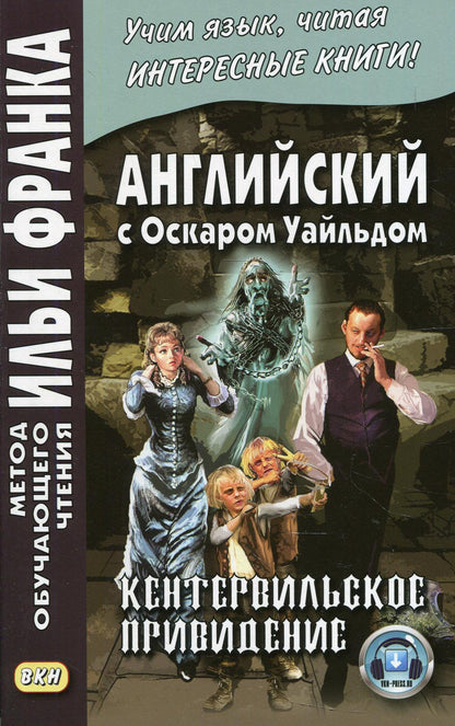 Anglais avec О.Уайльдом. Кентервильское привидение = Oscar Wilde. Le fantôme de Canterville