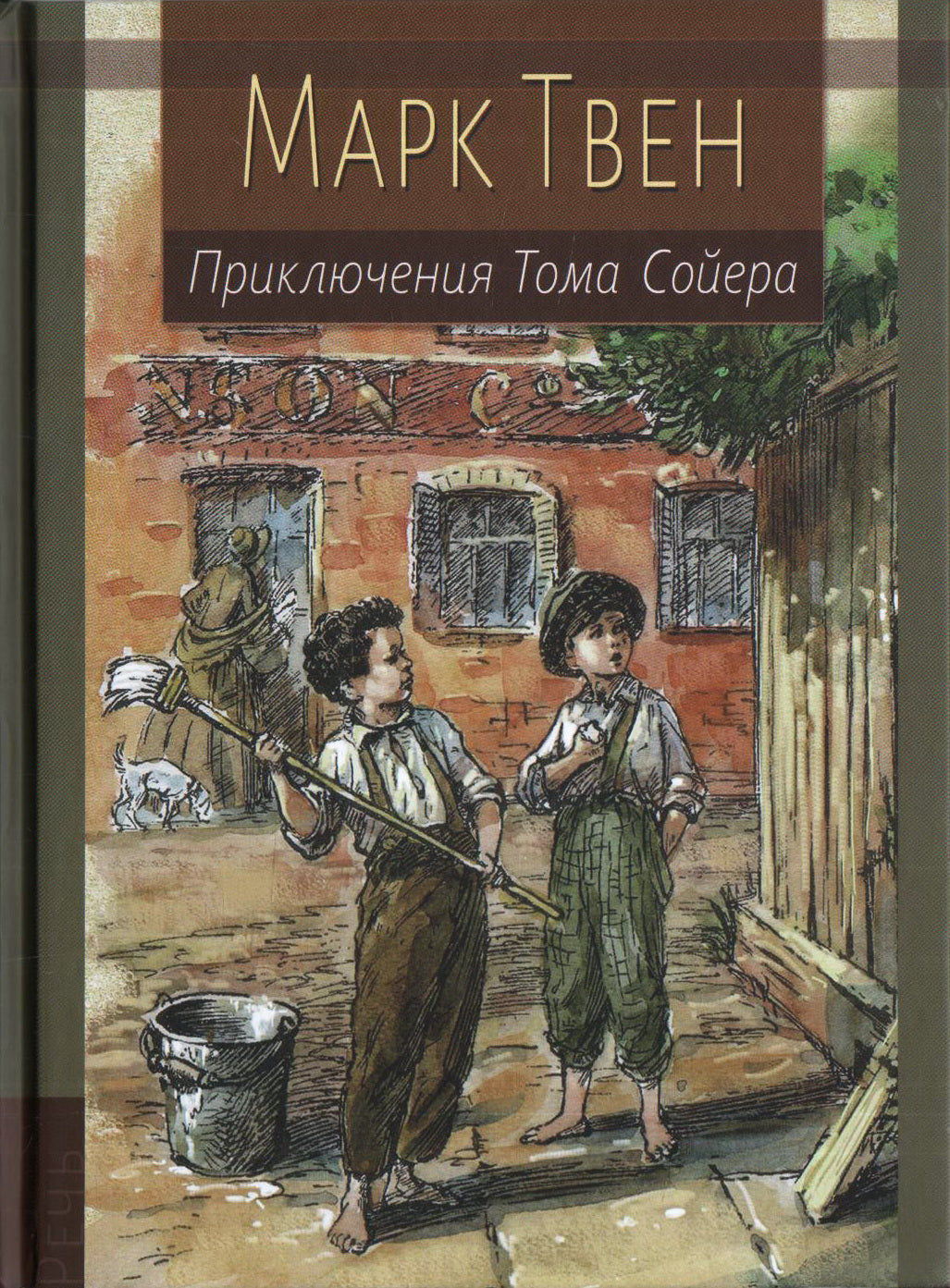 Приключения Тома Сойера: повесть