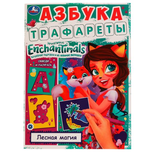 Азбука. Trafic. Лесная магия. Энчантималс. 205х280 mm. 16 pièces. Скрепка. Умка в кор.50шт
