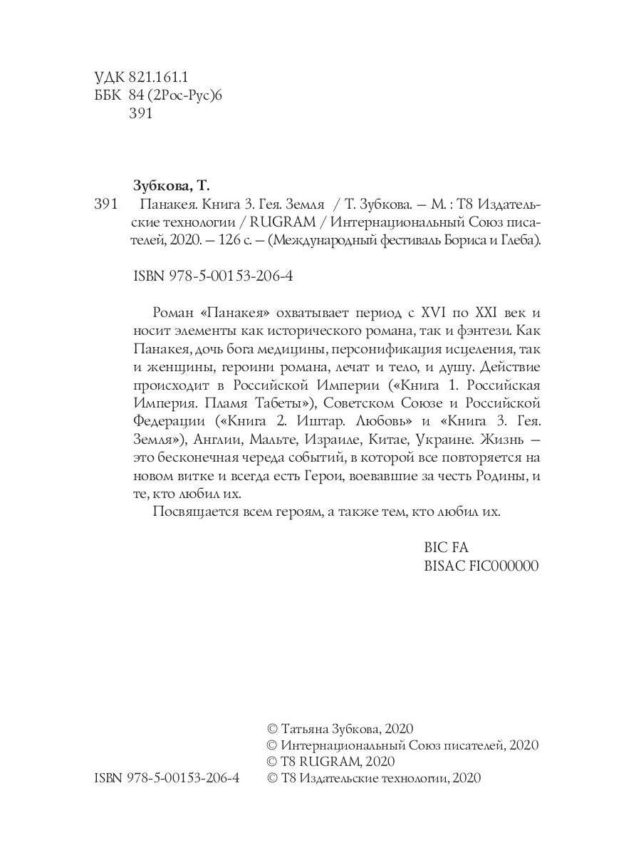 Панакея. Книга 3. Гея. Земля