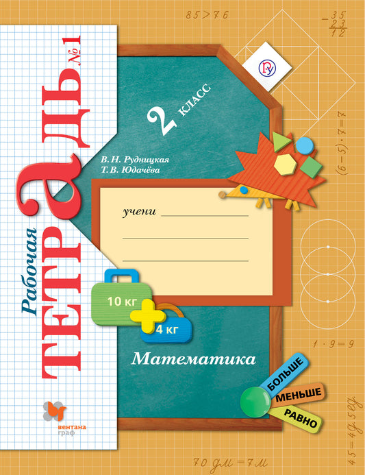 Математика. 2 кл. Рабочая тетрадь №1. 6-е изд., стер
