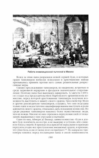 История инквизиции или Надежные способы распознания еретиков