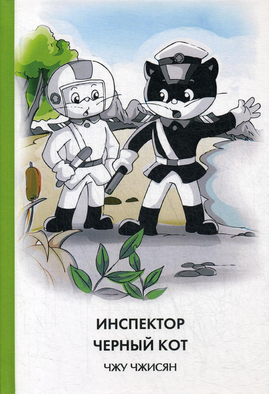 Чжу Чжисян. L'inspecteur Chernykot. (твёрдый переплёт)