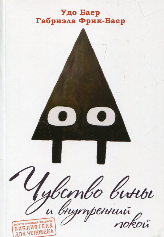 Чувство вины и внутренний покой (перев. с. нем.) НОВИНКА!