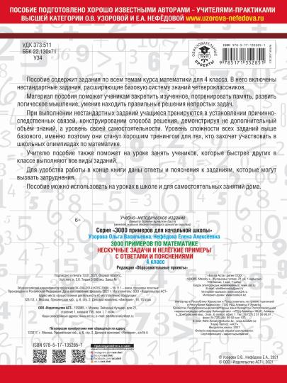 3000 примеров по математике. Нескучные задачи и нелегкие примеры. С ответами и пояснениями. 4 класс